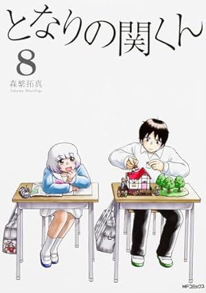 Amazon.co.jp: となりの関くん 4 (MFコミックス フラッパーシリーズ